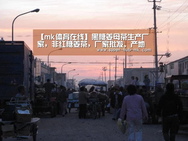 【mk体育在线】黑糖姜母茶生产厂家,非红糖姜茶,厂家批发、产地货源(图3) mk体育平台