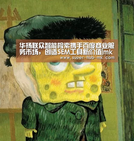 华扬联众智能检索携手百度商业服务市场,创造SEM工具新价值|mk体育平台(图1) mk体育注册