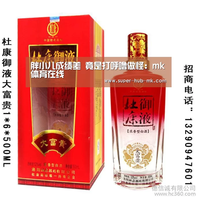 胖小儿成绩差 竟是打呼噜做怪:mk体育在线(图1) mk体育app