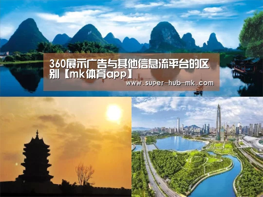 360展示广告与其他信息流平台的区别【mk体育app】(图1) mk体育注册