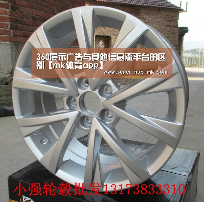 360展示广告与其他信息流平台的区别【mk体育app】(图2) mk体育app