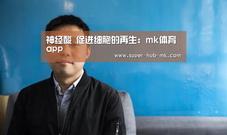 神经酸 促进细胞的再生:mk体育app(图1) mk体育app