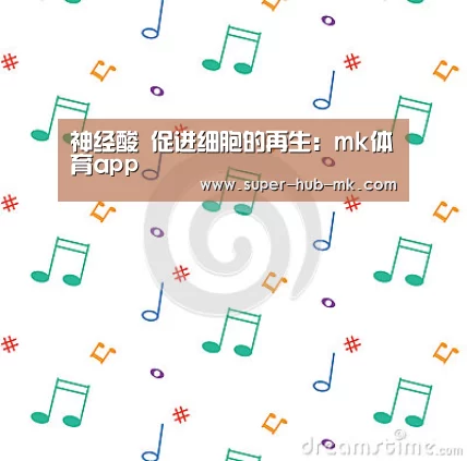 神经酸 促进细胞的再生:mk体育app(图3) mk体育平台