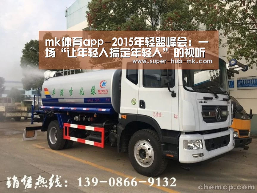 mk体育app-2015年轻盟峰会:一场“让年轻人搞定年轻人”的视听营销盛宴(图1) mk体育注册